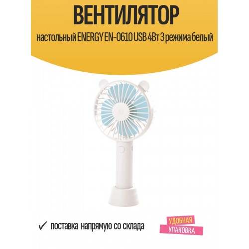Настольный вентилятор Energy EN-0610 USB (белый) 