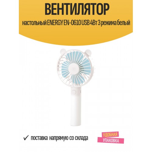 Настольный вентилятор Energy EN-0610 USB (белый) 1