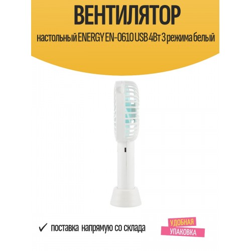 Настольный вентилятор Energy EN-0610 USB (белый) 3