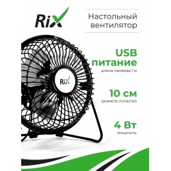 Настольный вентилятор Rix RDF-1501USB (черный)