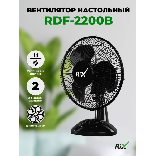 Настольный вентилятор Rix RDF-2200B (черный) 1