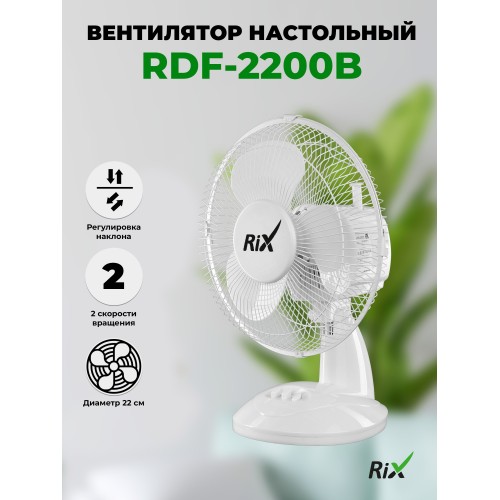 Настольный вентилятор Rix RDF-2200W (белый) 1