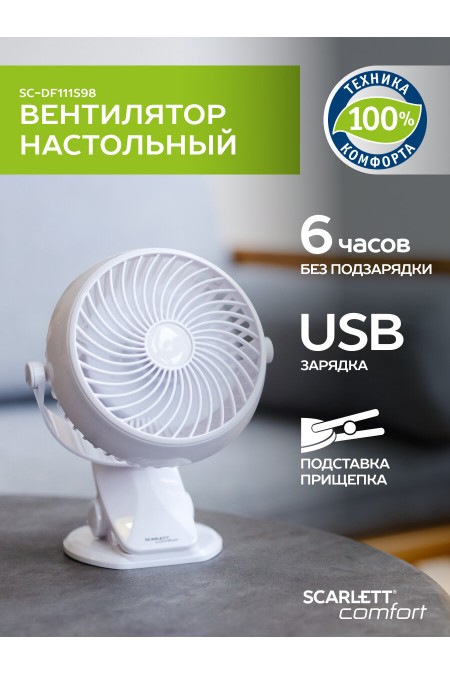 Настольный вентилятор Scarlett SC-DF111S98 (белый) 