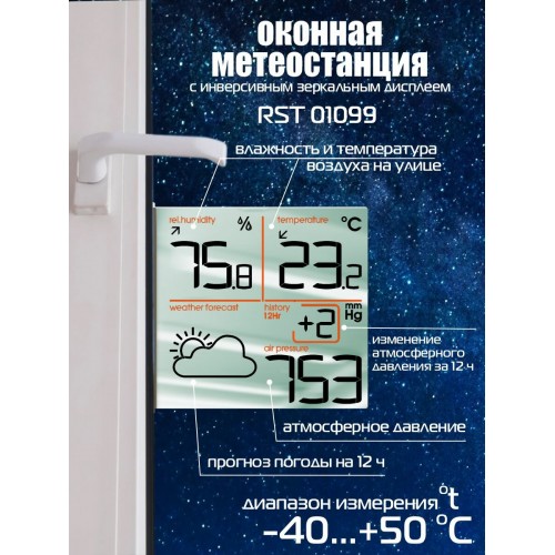 Метеостанция RST RST01099 