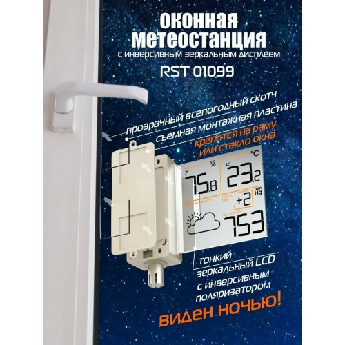 Метеостанция RST RST01099 2