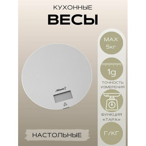 Кухонные весы Atlanta ATH-6192 (серебристый) 3