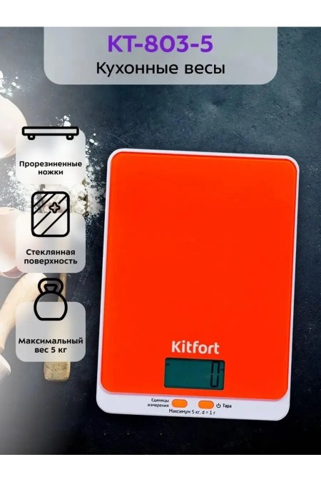 Кухонные весы Kitfort KT-803-5 (оранжевый) 