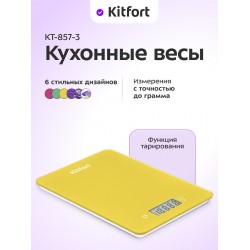 Кухонные весы Kitfort КТ-857-3 (желтый)