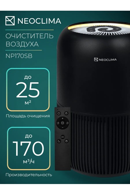 Очиститиель воздуха NeoClima NP170SB (черный) 