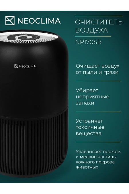Очиститиель воздуха NeoClima NP170SB (черный) 1