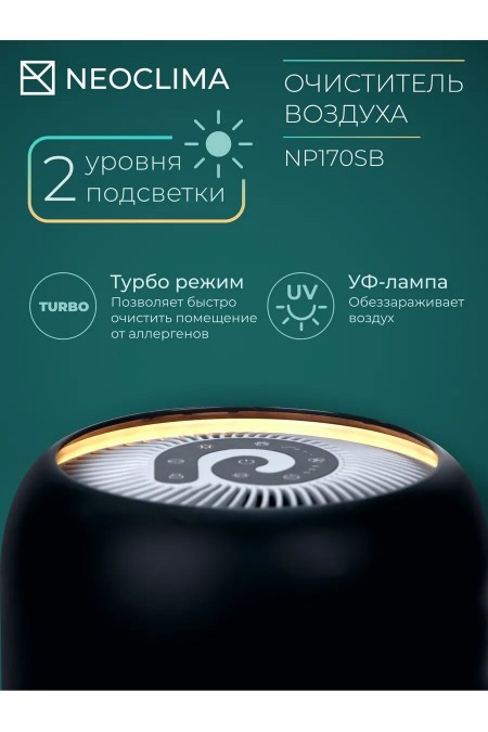 Очиститиель воздуха NeoClima NP170SB (черный) 2