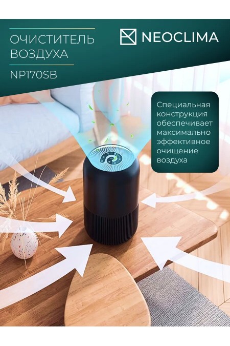 Очиститиель воздуха NeoClima NP170SB (черный) 3