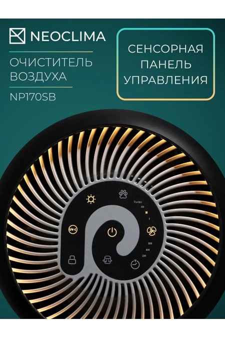 Очиститиель воздуха NeoClima NP170SB (черный) 4