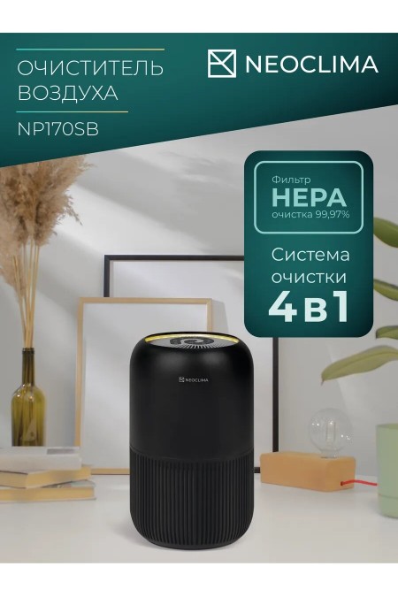 Очиститиель воздуха NeoClima NP170SB (черный) 6