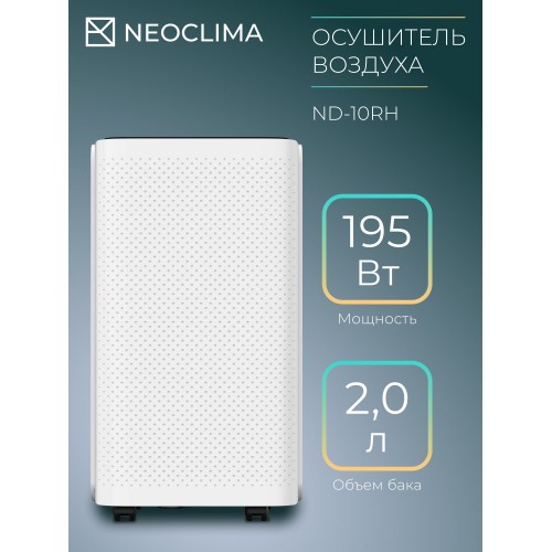 Осушитель воздуха NeoClima ND-10RH (белый) 2