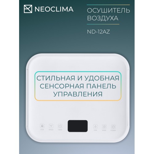 Осушитель воздуха NeoClima ND-12AZ (белый) 1