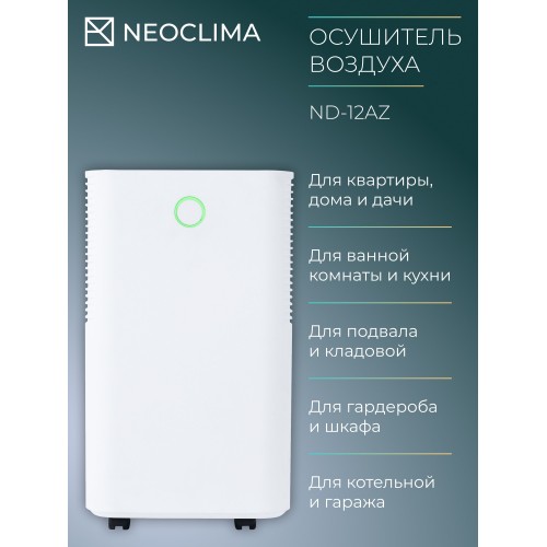 Осушитель воздуха NeoClima ND-12AZ (белый) 2