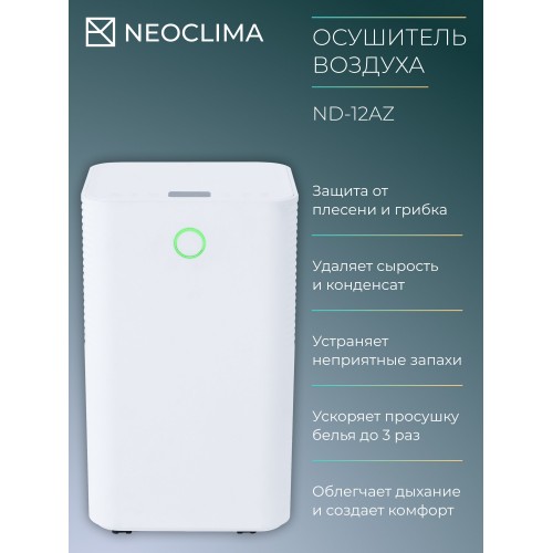 Осушитель воздуха NeoClima ND-12AZ (белый) 3