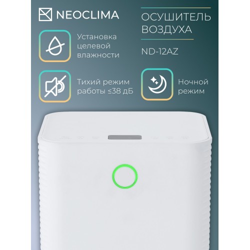 Осушитель воздуха NeoClima ND-12AZ (белый) 4