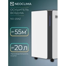 Осушитель воздуха NeoClima ND-20AZ (белый)