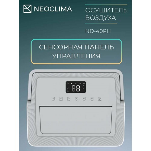 Осушитель воздуха NeoClima ND-40RH (белый) 1