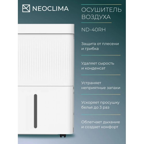 Осушитель воздуха NeoClima ND-40RH (белый) 3