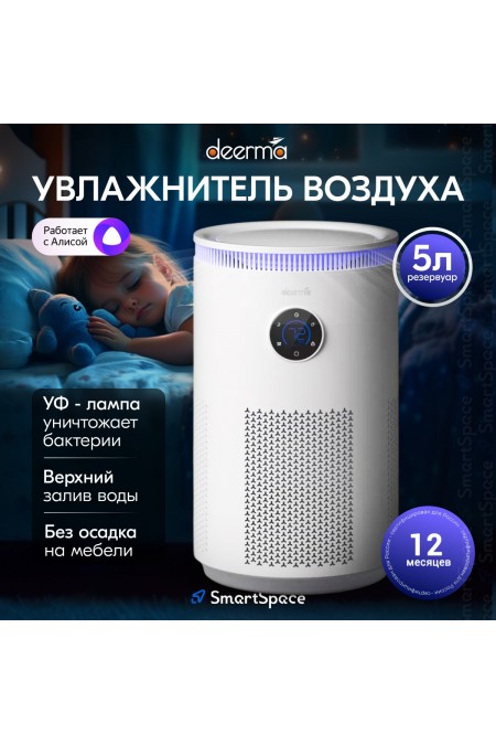 Увлажнитель воздуха Deerma DEM-F956W (белый) 