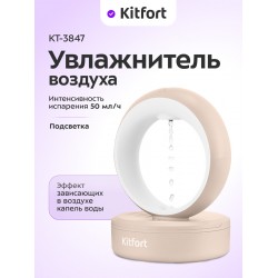 Увлажнитель воздуха Kitfort КТ-3847 (бежевый/белый)