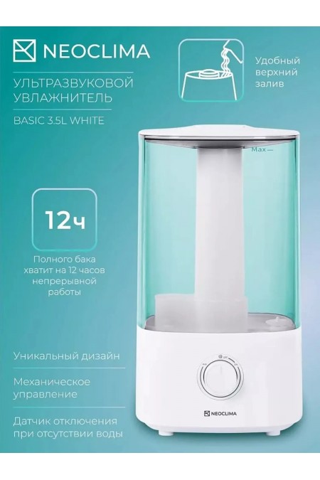 Увлажнитель воздуха NeoClima BASIC 3.5L (белый) 2