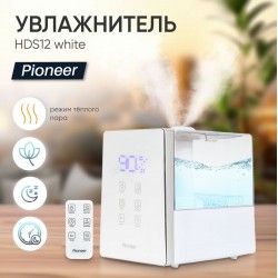 Увлажнитель воздуха Pioneer HDS12 (белый)