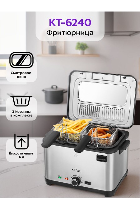 Фритюрница Kitfort КТ-6240 (серебристый) 