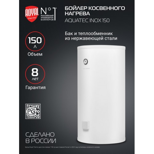 Бойлер косвенного нагрева Royal Thermo AQUATEC INOX RTWX 150 (белый) 9