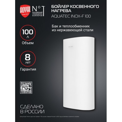 Бойлер косвенного нагрева Royal Thermo AQUATEC INOX RTWX-F 100 (белый) 4