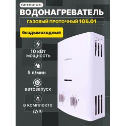 Проточный газовый водонагреватель Genberg 105.01 (белый)