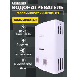 Газовая колонка Genberg 105.01 (белый)
