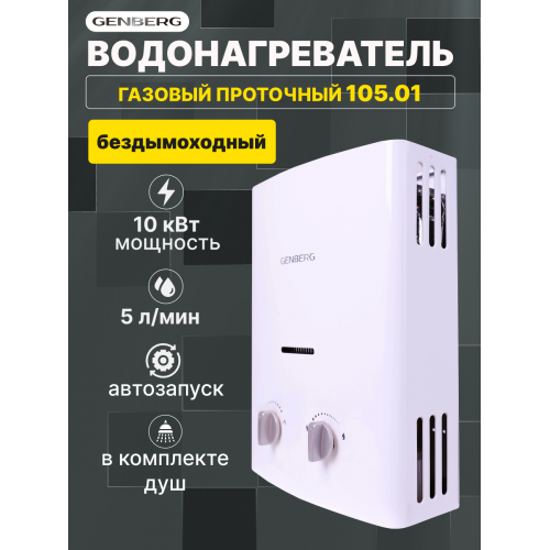Газовая колонка Genberg 105.01 (белый) 