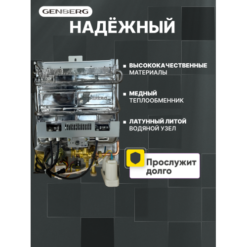 Газовая колонка Genberg 105.01 (белый) 1