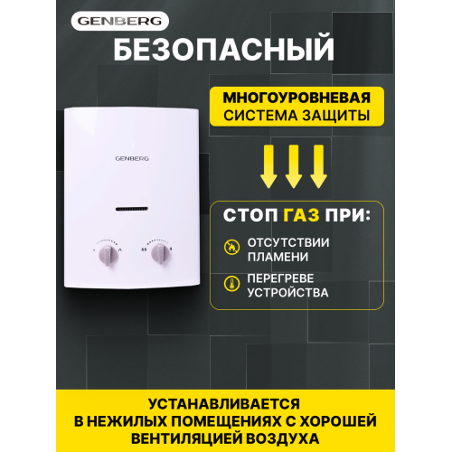 Газовая колонка Genberg 105.01 (белый) 2