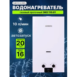 Газовая колонка Genberg 110.01 ЕСО (белый)