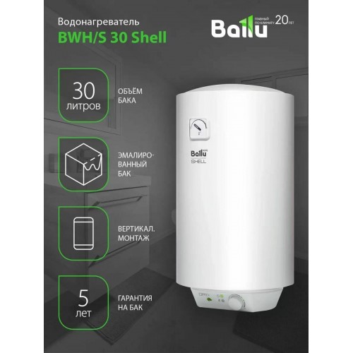 Накопительный электрический водонагреватель Ballu BWH/S 30 Shell (белый) 