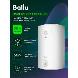 Накопительный электрический водонагреватель Ballu BWH/S 80 Orfeus DH (белый)