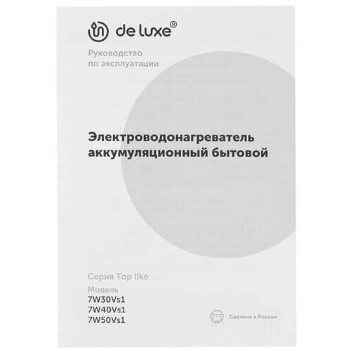 Накопительный электрический водонагреватель De Luxe 7W50Vs1 (белый/черный) 7