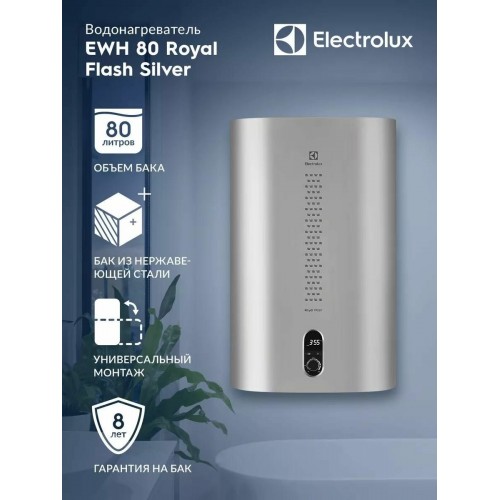Накопительный электрический водонагреватель Electrolux EWH 80 Royal Flash (серебристый) 