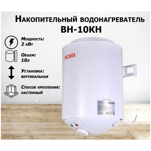 Накопительный электрический водонагреватель Ресанта ВН-10КН (белый) 9