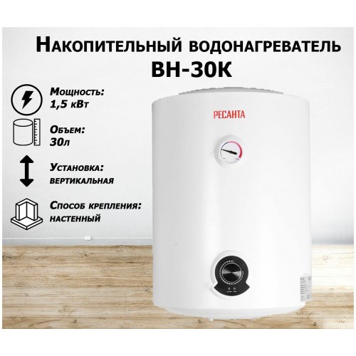 Накопительный электрический водонагреватель Ресанта ВН-30К (белый) 8