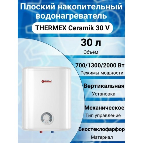 Накопительный электрический водонагреватель Thermex Ceramik 30 V (белый) 6