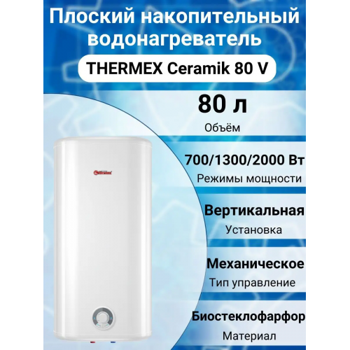 Накопительный электрический водонагреватель Thermex Ceramik 80 V (белый) 7