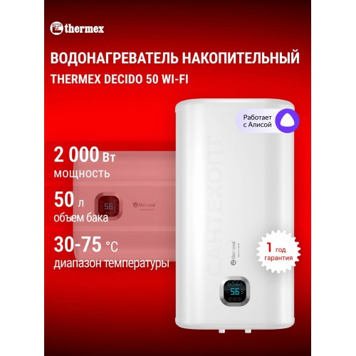 Накопительный электрический водонагреватель Thermex Decido 50 Wi-Fi (белый) 