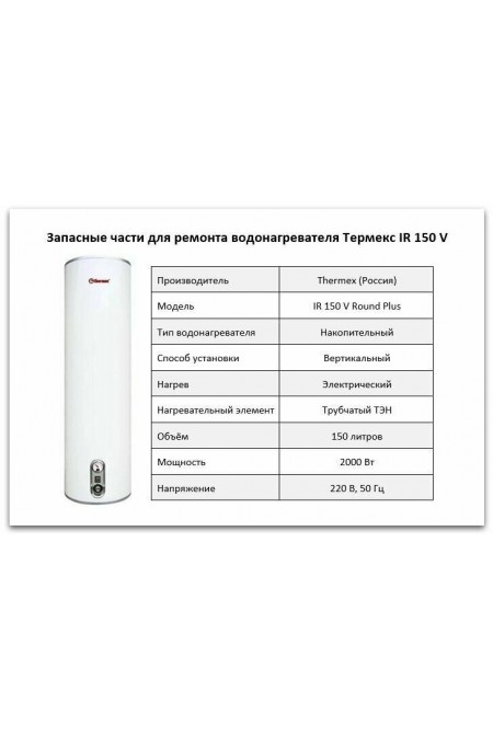 Накопительный электрический водонагреватель Thermex IR 150 V (белый) 3