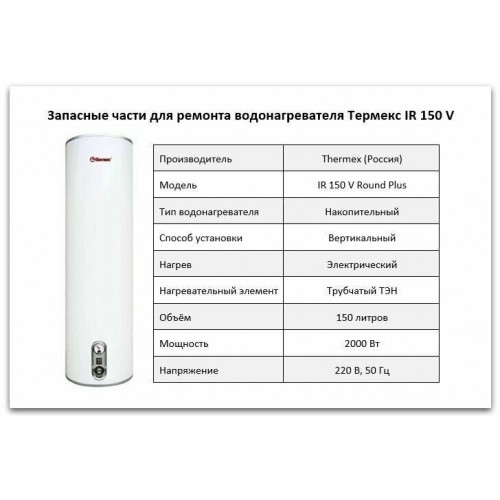 Накопительный электрический водонагреватель Thermex Round Plus IR 150V (белый) 8